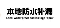 四方台防水补漏